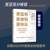 更富有、更睿智、更快乐：世界顶尖投资者是如何在市场和生活中实现双赢的