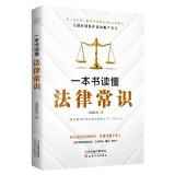 一本书读懂法律常识(民法典实用版)中国法律书籍 法制常识全知道启蒙书 法律基础知识的细节