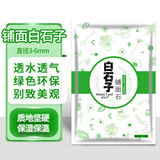 漫生活白石子1.5kg园艺绿植装饰小石子多肉铺面石花盆植物造景白石子