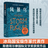 风暴鸟（《金融时报》《星期日泰晤士报》2020年年度选书。瑞典“斯德哥尔摩国际文学奖”获奖作品！）