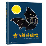 爱色彩的蝙蝠 让孩子学着接受自己 3-6岁 蒲蒲兰绘本