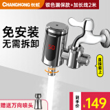 长虹电热水龙头速热即热式接驳式加热快速热小厨宝免安装冷热两用家用热水器卫用厨房宝热水宝水龙头 银色+漏保+万向头+2米延长电源线