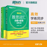 【新东方旗舰店】雅思词汇乱序版单词书 IELTS词根联想记忆法俞敏洪绿宝书新版升级 零基础备考雅思学习资料 真题胜经剑桥官方教材阅读听力写作口语8000词汇量 2册【词汇+学练测】词汇乱序版+同步学练