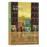 后浪漫系列：春分秋分：安古兰漫画大奖得主、法国当代图像小说领军人物