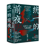统一的前夜 赠大事年表 东晋十六国与南北朝（全二册）