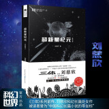 超新星纪元（典藏版）刘慈欣 亚洲首位雨果奖得主 十届银河奖得主