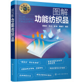 科技前沿探秘丛书--图解功能纺织品