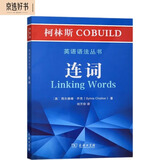 柯林斯COBUILD英语语法丛书：连词