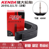 建大轮胎（KENDA）山地自行车内胎26寸1.95内带1.5法嘴1.75 2.12.3里胎轮胎48L配件 26X1.5-1.75法嘴48mm