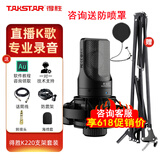 得胜（TAKSTAR）PC-K220电容麦克风专业录音游戏主播设备套装全套手机声卡K歌直播电脑唱歌 【咨询客服领券】得胜K220+悬臂支架