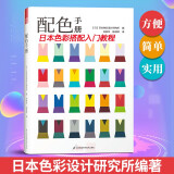 配色手册 日本专业机构编著色彩搭配入门教程室内设计平面设计出版印刷布艺服装设计搭配参考书籍