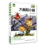 大林和小林（儿童文学经典版 入选中小学生阅读指导书目）