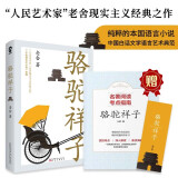 骆驼祥子 老舍著 七年级下推荐阅读（附赠名著阅读考点指南和特色书签）