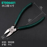 伊莱科（ELECALL） 工业级铬钒钢水口钳塑料剪平口剪斜口钳五金工具电子钳子斜嘴钳 6寸水口钳(21mm）ET006601