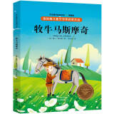 纽伯瑞儿童文学奖·学生课外阅读书系：牧牛马斯摩奇（全译本 插图本）