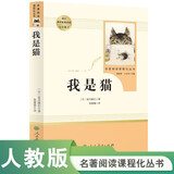 我是猫 人教版名著阅读课程化丛书  初中语文教科书配套书目 九年级下册