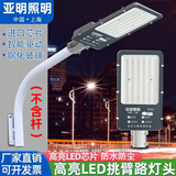 亚明照明led路灯头新农村路灯工厂户外防水220v市政挑臂电线杆小区道路灯 50W（单路灯头）LED白光-亚明