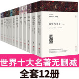 世界十大名著原著正版全套共12册 完整版无删减世界文学经典书籍 现当代文学书籍小说畅销书排行榜 青少年版初中生高中生必读课外阅读书籍 学校语文推荐阅读书单