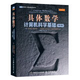 图灵计算机科学丛书·具体数学：计算机科学基础（第2版）(图灵出品）