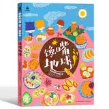 馋嘴地球（世界美食绘本，即使足不出户，也能“尝”遍天下美食，适合6岁以上儿童，精装大开本） 