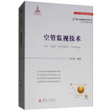 空管监视技术