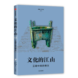 文化的江山02 王朝中国的确立 中信出版社