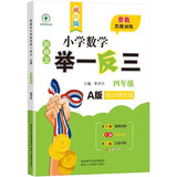 新概念小学数学举一反三4年级精讲精练A版 全国通用奥数思维训练竞赛题 人教版四年级同步奥赛教程练习