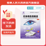 [太湖美]珍珠明目滴眼液 8ml 1支装