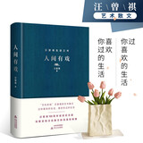 汪曾祺 人间有戏（精装 汪曾祺100周年诞辰纪念版）