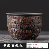 元兮复古建水紫陶茶杯主人杯单杯大号防烫纯手工紫砂功夫茶具品茗杯盏 百福杯 （原矿紫陶）