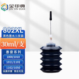 金印典兼容惠普HP802黑色墨盒适用惠普HP Deskjet 1000 1010 1011喷墨打印机 802墨水（黑色）