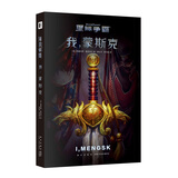 星际争霸 我，蒙斯克