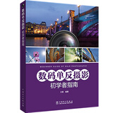 数码单反摄影初学者指南