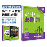 高中必刷题 高二上化学 选择性必修第一册 化学反应原理 人教版 理想树2024版
