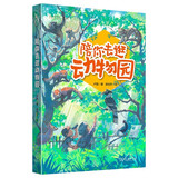 陪你去逛动物园 揭秘动物园的科学与趣味 自然感悟丛书