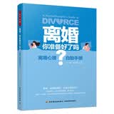 万千心理·离婚，你准备好了吗？ 离婚心理自助手册