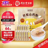 同仁堂品牌 北京同仁堂铁棍纯山药粉280g（20g*14）代餐粉即冲即饮 营养滋补品