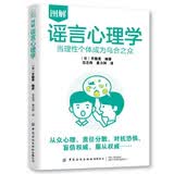 图解谣言心理学 当理性个体成为乌合之众