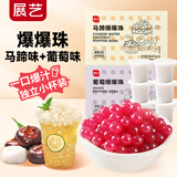 爆爆珠马蹄味300g+葡萄味300g清补凉奶茶店专用小料椰果配料原料