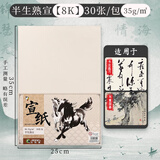 马利(Marie's)加厚宣纸30张半生半熟作品级毛笔书法专用纸绘画国画  8K热门商品