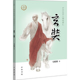 【0-14岁】玄奘 中华先贤人物故事汇系列丛书中华书局弘扬优秀传统文化