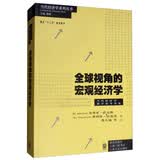 全球视角的宏观经济学