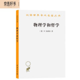 物理学和哲学/汉译世界学术名著丛书