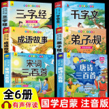 全套6册 三字经千字文弟子规注音儿童早教书唐诗三百首宋词300首论语百家姓成语故事国学经典小学生