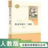 给青年的十二封信 人教版名著阅读课程化丛书 初中语文教科书配套书目 八年级下册