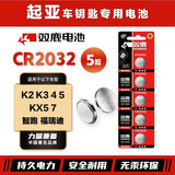 双鹿CR2032纽扣电池适用于起亚K2 K3 4 5 KX5 7 智跑 福瑞迪汽车钥匙电池