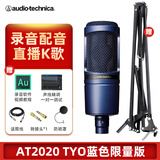 铁三角（Audio-technica）AT2020电容麦克风有声书录音专业设备直播配音套装喜马拉雅主播全套录歌声卡手机电脑唱歌话筒 蓝色限量版支架套装