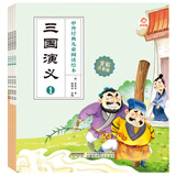 呦呦童中外经典儿童阅读：三国演义（全彩注音版共4册）