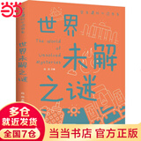 世界未解之谜正版彩图版学生课外书科普类中小学生6-8-10-16岁课外书籍一二三四五六年级青少年科学探索书