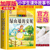 绿山墙的安妮 彩图非注音加厚原著完整版儿童文学名著青少版课外读物小学生一二三四五六年级课外阅读书推荐阅读书目